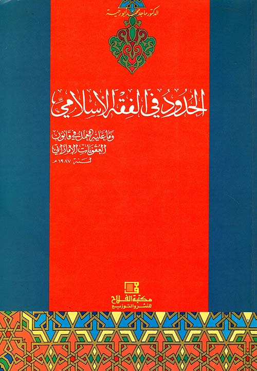 الحدود في الفقه الإسلامي ؛ وما عليه العمل في قانون العقوبات الإماراتي لسنة 1987