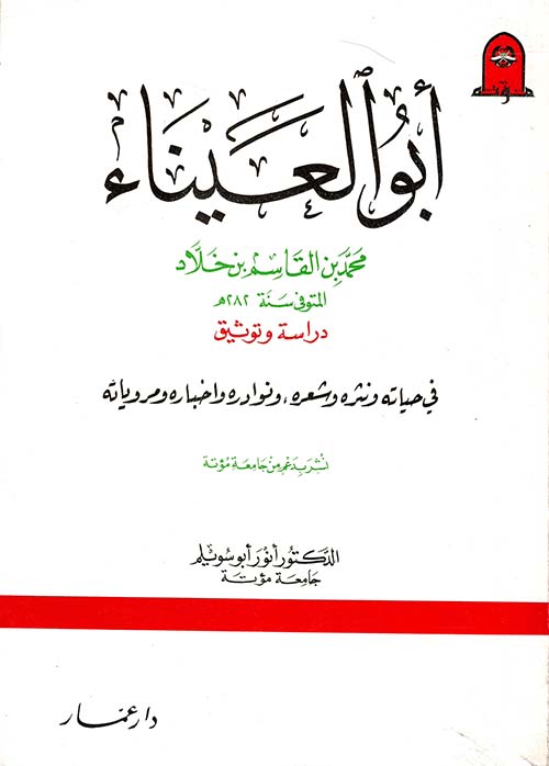 أبو العيناء ؛ دراسة وتوثيق في حياته ونثره وشعره ونوادره وأخباره ومروياته