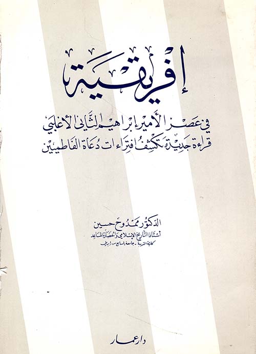 إفريقية في عصر الأمير إبراهيم الثاني الأغلبي قراءة جديدة تكشف إفتراءات دعاة الفاطيمين