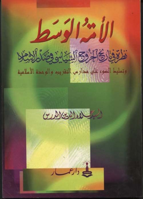 الأمة الوسط نظرة في تاريخ الخروج السياسي في صدر الإسلام وتسليط الضوء على مدارس التقريب والوحدة الإسلامية