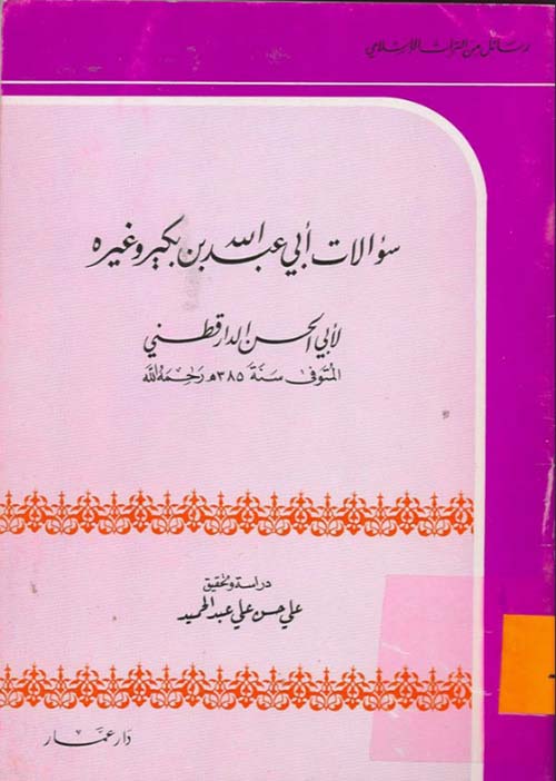 سؤالات أبي عبد الله بن بكير وغيره