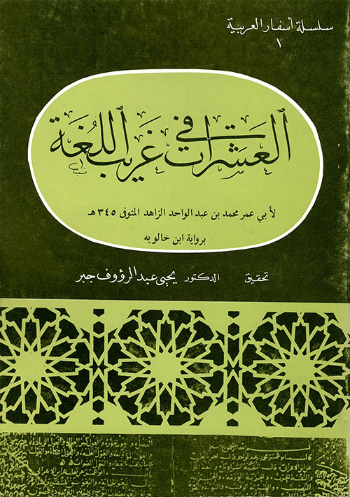 العشرات في غريب اللغة برواية ابن خالويه