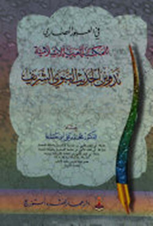 في العبور الحضاري للمكتبة العربية الإسلامية - تدوين الحديث النبوي الشـريف