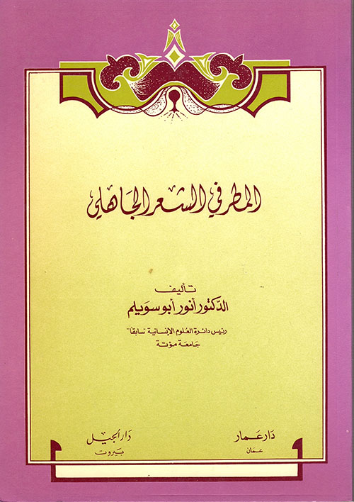 المطر في الشعر الجاهلي