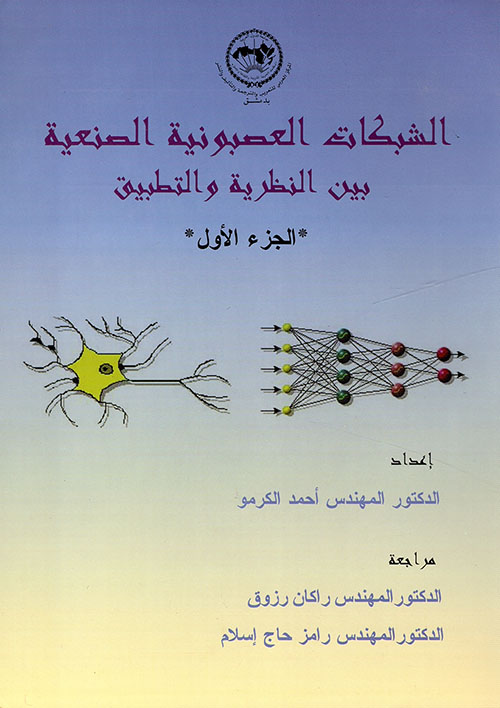 الشبكات العصبونية الصنعية بين النظرية والتطبيق (الجزء الأول)