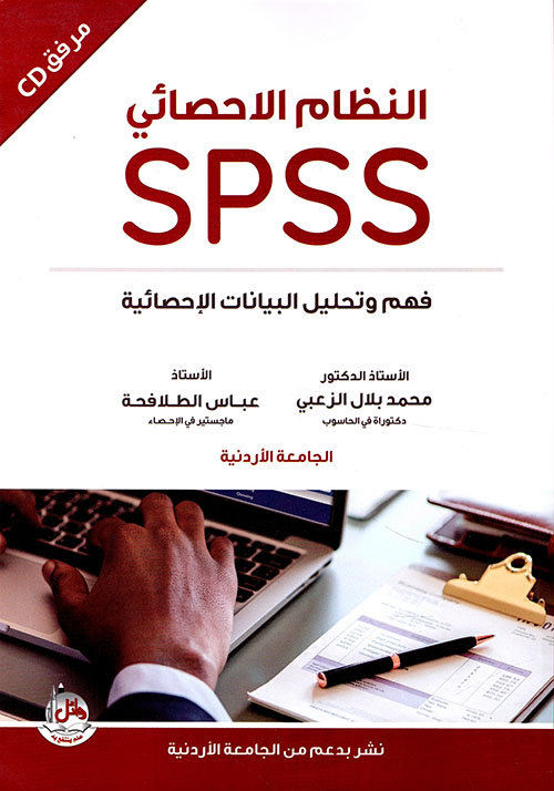 النظام الاحصائي SPSS فهم وتحليل البيانات الاحصائية (مع CD) "الكتاب محكم من الجامعة الأردنية"