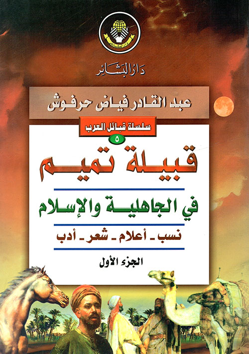 قبيلة تميم في الجاهلية والإسلام نسب - أعلام - شعر - أدب - قادة وعلماء