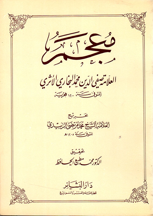 معجم العلامة صفي الدين محمد البخاري الأثري