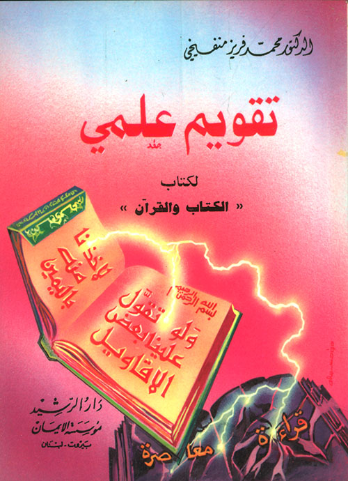 تقويم علمي لكتاب الكتاب والقرآن