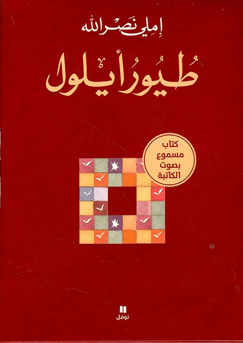 طيور أيلول ( كتاب + 2 سي.دي )