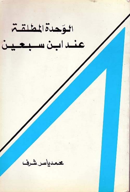 الوحدة المطلقة عند ابن سبعين