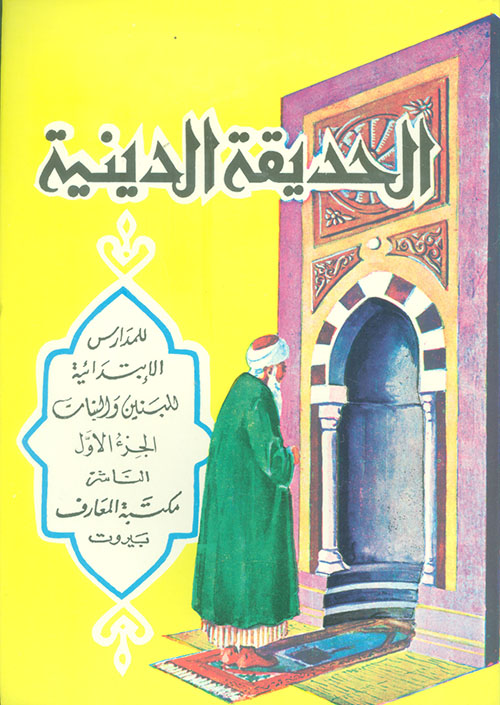 الحديقة الدينية ؛ للمدارس الإبتدائية - الجزء الأول