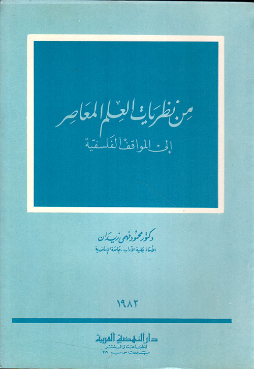 من نظريات العلم المعاصر إلى المواقف الفلسفية