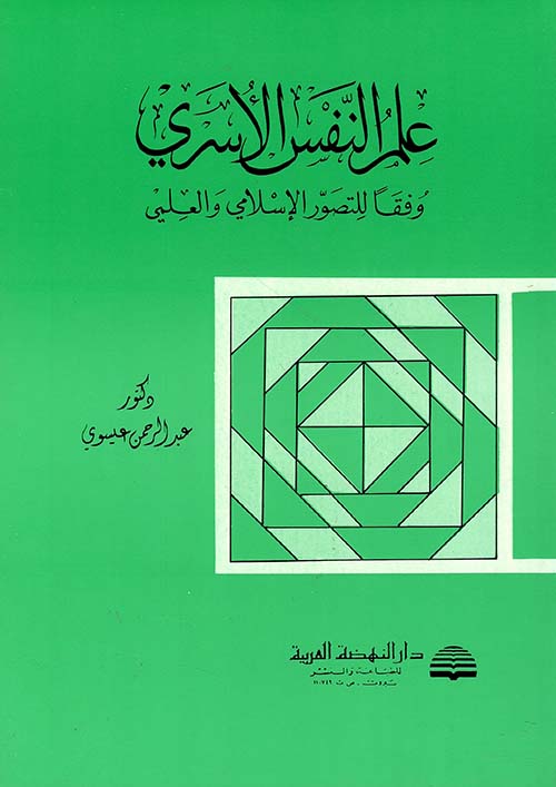 علم النفس الأسري وفقاً للتصور الإسلامي والعلمي