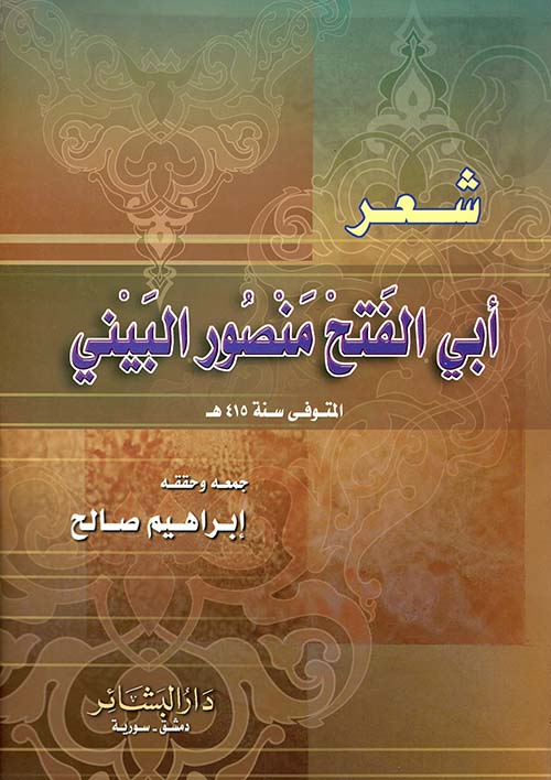 شعر أبي الفتح منصور البيني