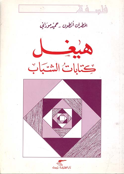 هيغل: كتابات الشباب