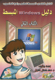 دليل Windows المبسط، الكتاب الثاني