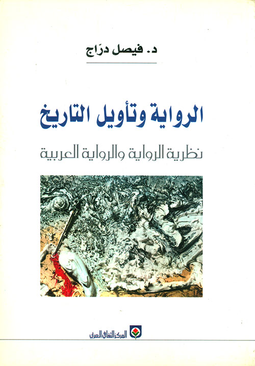 الرواية وتأويل التاريخ، نظرية الرواية والرواية العربية