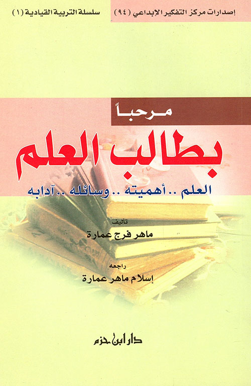 مرحباً بطالب العلم : العلم - أهميته - وسائله - آدابه