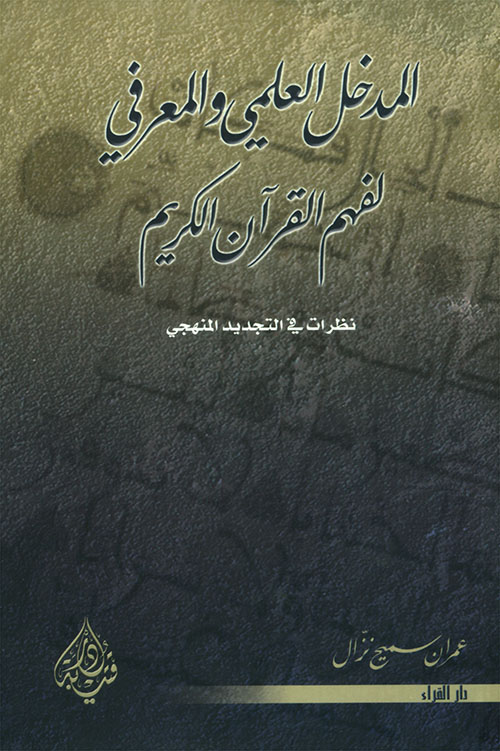 المدخل العلمي والمعرفي لفهم القرآن الكريم ( نظرات في التجديد النهجي )