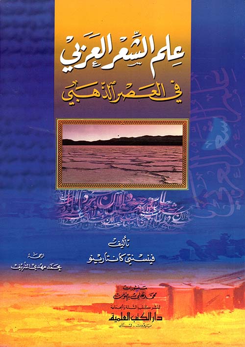 علم الشعر العربي في العصر الذهبي