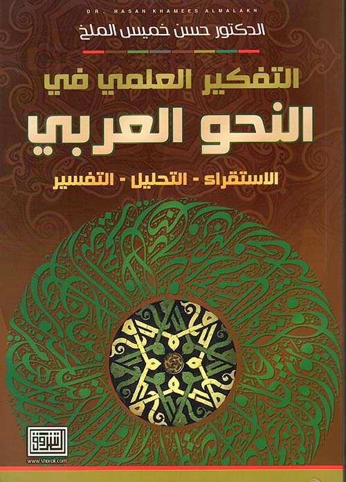 التفكير العلمي في النحو العربي ؛ الاستقراء - التحليل - التفسير