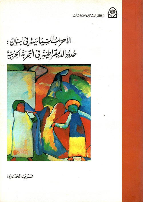 الأحزاب السياسية في لبنان: حدود الديمقراطية في التجربة الحزبية