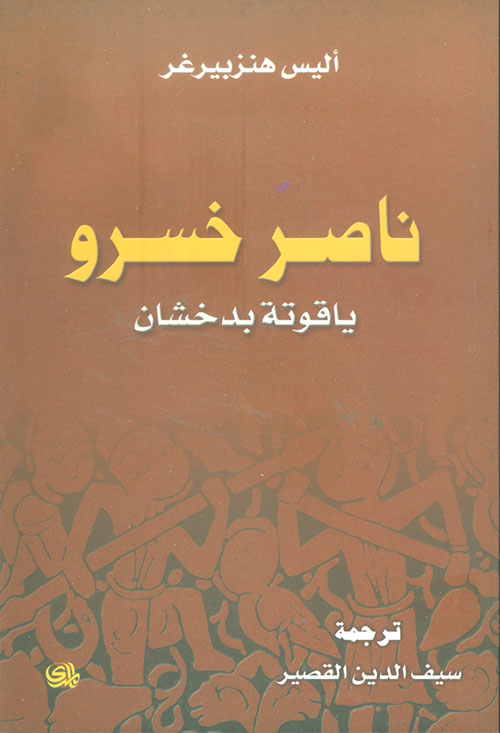 ناصر خسرو (ياقوتة بدخشان)