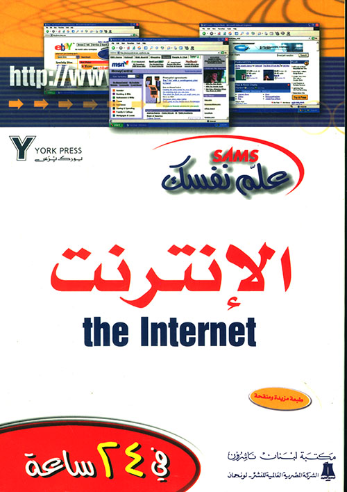 علم نفسك الإنترنت The Internet في 24 ساعة