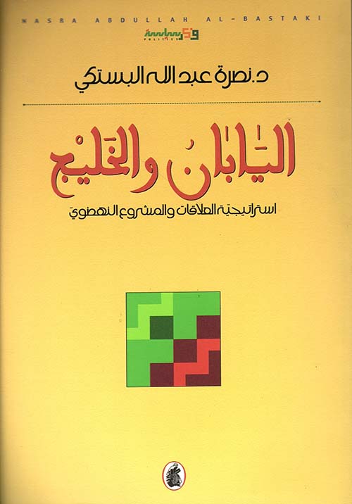 اليابان والخليج ؛ استراتيجية العلاقات والمشروع النهضوي