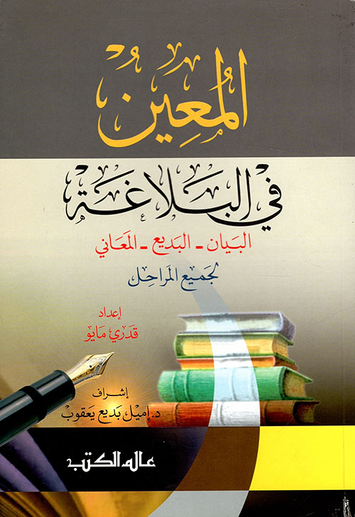 المعين في البلاغة (البيان - البديع - المعاني)