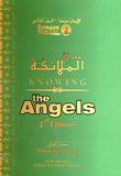 معرفة الملائكة Knowing The Angels