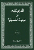 الملحوظات على الموسوعة الفلسطينية