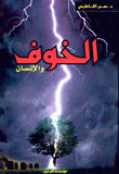 الخوف والإنسان