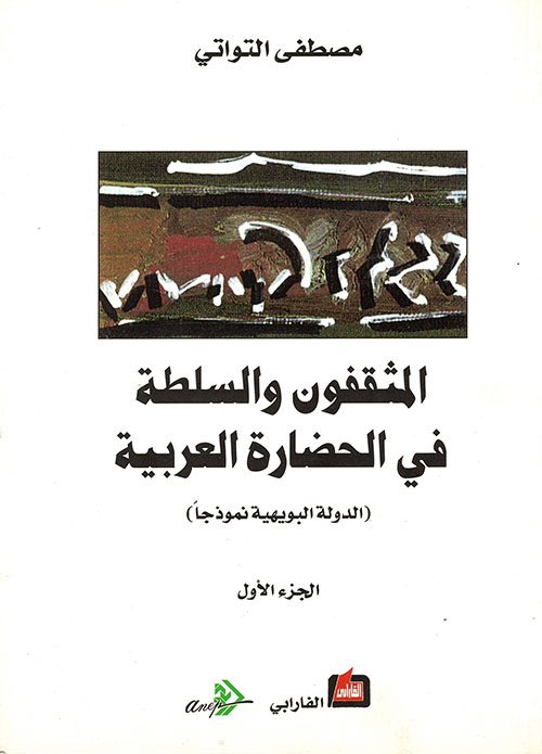 المثقفون والسلطة في الحضارة العربية (الدولة البويهية نموذجاً) - الجزء الثاني