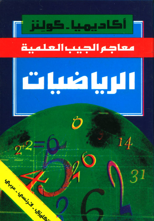 الرياضيات ( إنكليزي - فرنسي - عربي )