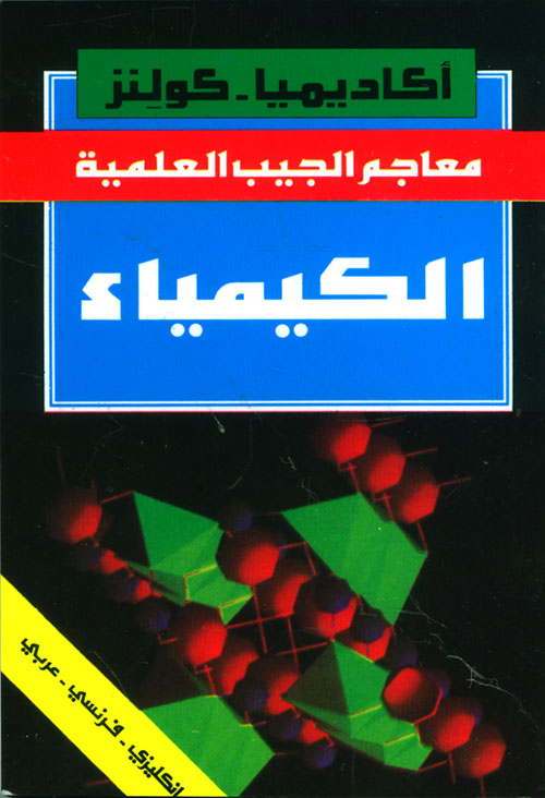 الكيمياء ( إنكليزي - فرنسي - عربي )