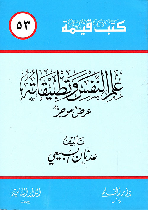 علم النفس وتطبيقاته