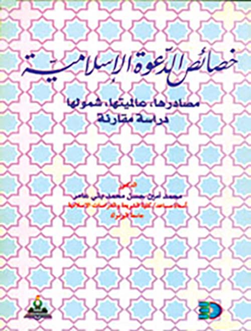 خصائص الدعوة الإسلامية - مصادرها، عالميتها، شمولها، دراسة مقارنة