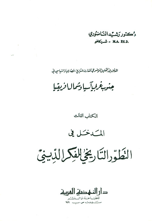 المدخل في التحليل الموضوعي المقارن للتاريخ الحضاري السياسي في جنوب غربي آسيا وشمال افريقيا - الكتاب الثالث - المدخل في التطور التاريخي للفكر الديني