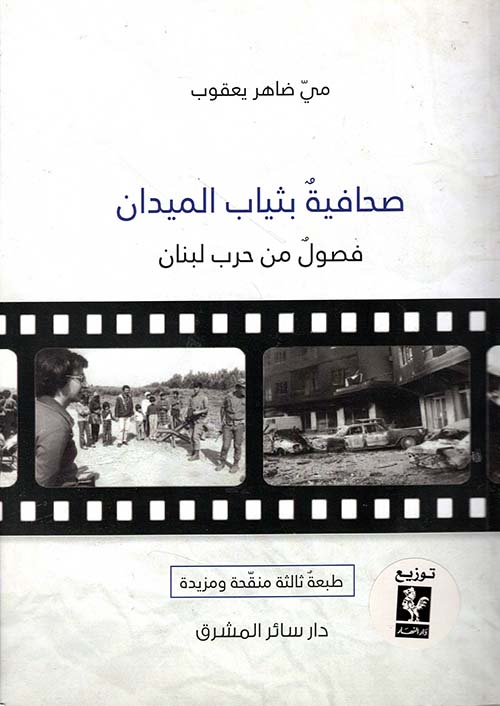 صحافية بثياب الميدان ؛ فصول من الحرب اللبنانية