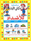 كتابي الأول للأضداد، English - عربي - Francais