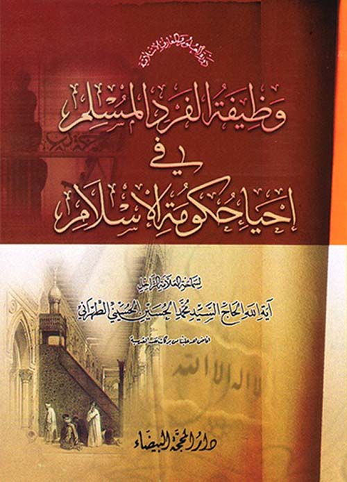 وظيفة الفرد المسلم في إحياء حكومة الإسلام