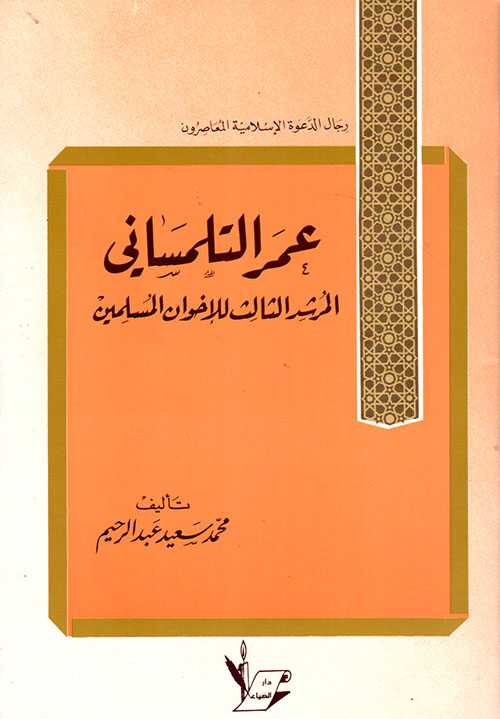 عمر التلمساني المرشد الثالث للاخوان المسلمين