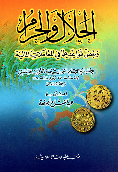 الحلال والحرام وبعض قواعدهما في المعاملات المالية