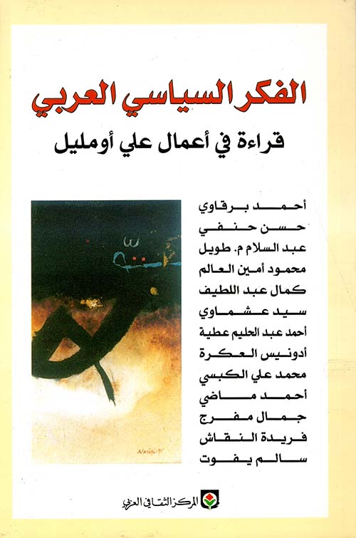 الفكر السياسي العربي - قراءة في أعمال علي أومليل