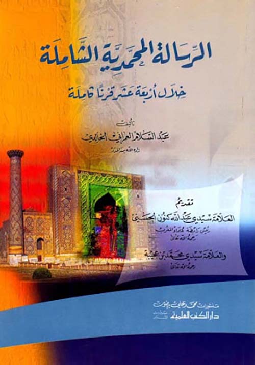 الرسالة المحمدية الشاملة خلال أربعة عشر قرناً كاملة