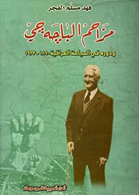 مزاحم الباجه جي ودوره في السياسة العراقية 1890 - 1933