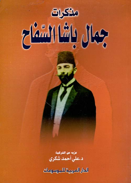 مذكرات جمال باشا السفاح