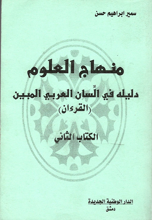 منهاج العلوم ؛ دليله في السان العربي المبين ( القرءان ) الكتاب الثاني